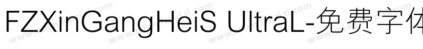 FZXinGangHeiS UltraL字体转换